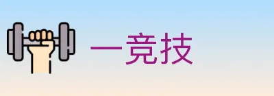 一竞技 Logo